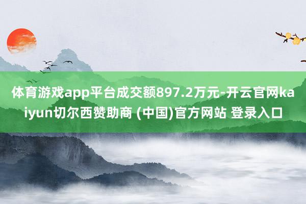 体育游戏app平台成交额897.2万元-开云官网kaiyun切尔西赞助商 (中国)官方网站 登录入口