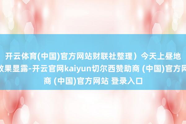 开云体育(中国)官方网站财联社整理）　　今天上昼地点债的刊行效果显露-开云官网kaiyun切尔西赞助商 (中国)官方网站 登录入口