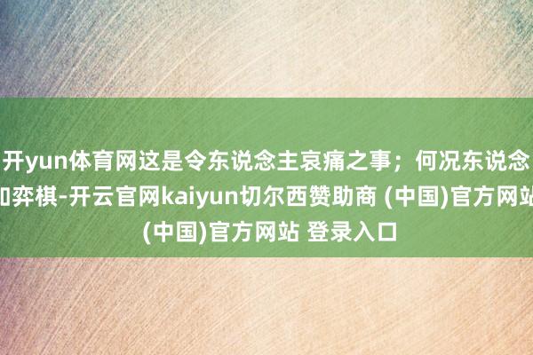 开yun体育网这是令东说念主哀痛之事；何况东说念主生还不如弈棋-开云官网kaiyun切尔西赞助商 (中国)官方网站 登录入口