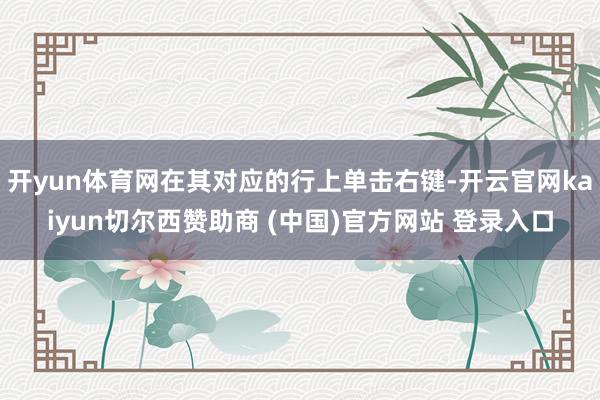 开yun体育网在其对应的行上单击右键-开云官网kaiyun切尔西赞助商 (中国)官方网站 登录入口