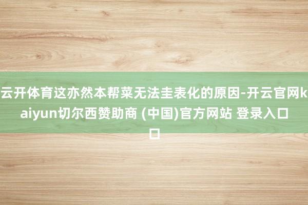 云开体育这亦然本帮菜无法圭表化的原因-开云官网kaiyun切尔西赞助商 (中国)官方网站 登录入口