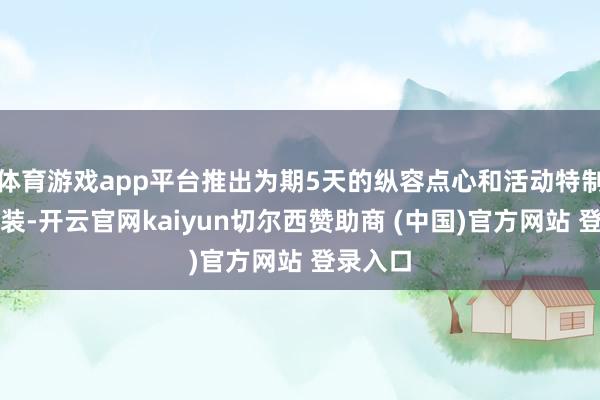 体育游戏app平台推出为期5天的纵容点心和活动特制外带包装-开云官网kaiyun切尔西赞助商 (中国)官方网站 登录入口