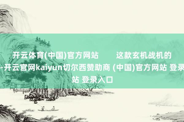开云体育(中国)官方网站        这款玄机战机的出现-开云官网kaiyun切尔西赞助商 (中国)官方网站 登录入口