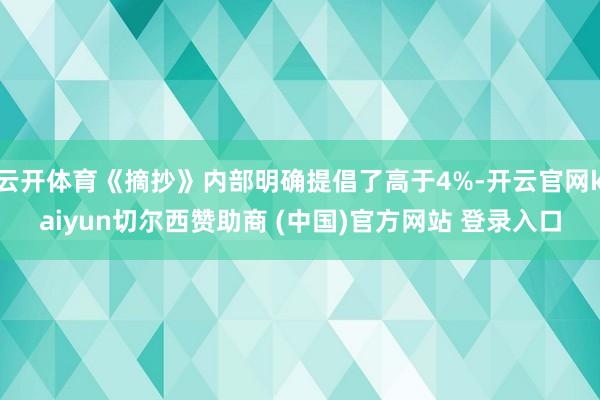云开体育《摘抄》内部明确提倡了高于4%-开云官网kaiyun切尔西赞助商 (中国)官方网站 登录入口