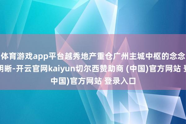 体育游戏app平台越秀地产重仓广州主城中枢的念念路迥殊明晰-开云官网kaiyun切尔西赞助商 (中国)官方网站 登录入口