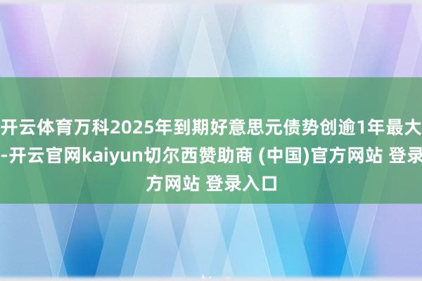 开云体育万科2025年到期好意思元债势创逾1年最大涨幅-开云官网kaiyun切尔西赞助商 (中国)官方网站 登录入口