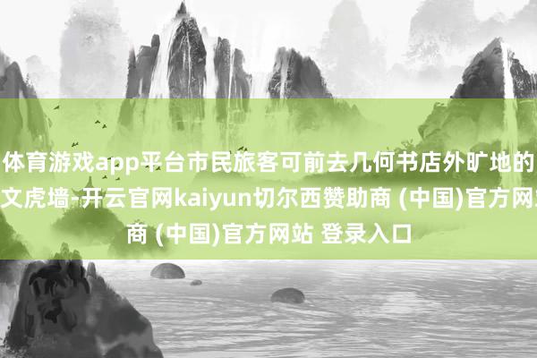 体育游戏app平台市民旅客可前去几何书店外旷地的元宵节主题文虎墙-开云官网kaiyun切尔西赞助商 (中国)官方网站 登录入口