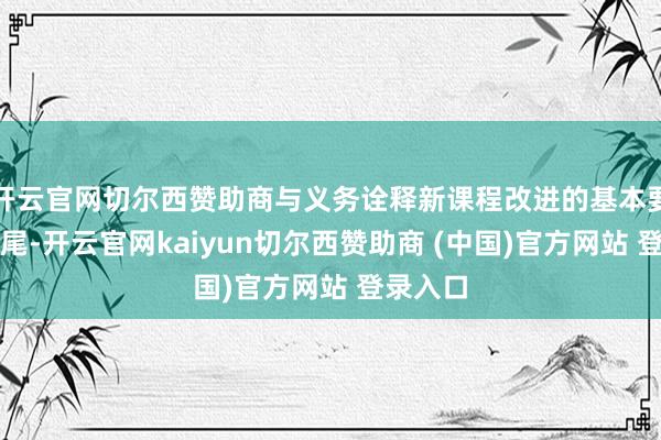 开云官网切尔西赞助商与义务诠释新课程改进的基本要求相衔尾-开云官网kaiyun切尔西赞助商 (中国)官方网站 登录入口