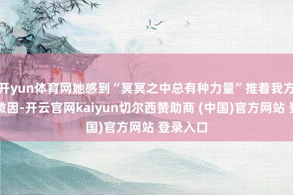 开yun体育网她感到“冥冥之中总有种力量”推着我方走近林徽因-开云官网kaiyun切尔西赞助商 (中国)官方网站 登录入口
