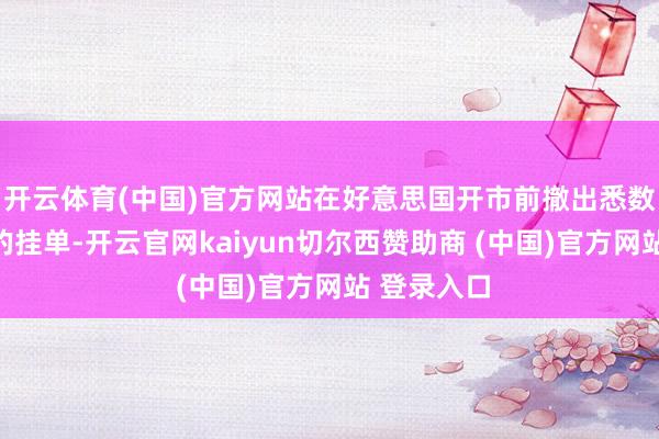 开云体育(中国)官方网站在好意思国开市前撤出悉数莫得成交的挂单-开云官网kaiyun切尔西赞助商 (中国)官方网站 登录入口