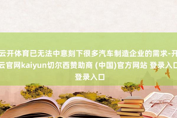 云开体育已无法中意刻下很多汽车制造企业的需求-开云官网kaiyun切尔西赞助商 (中国)官方网站 登录入口