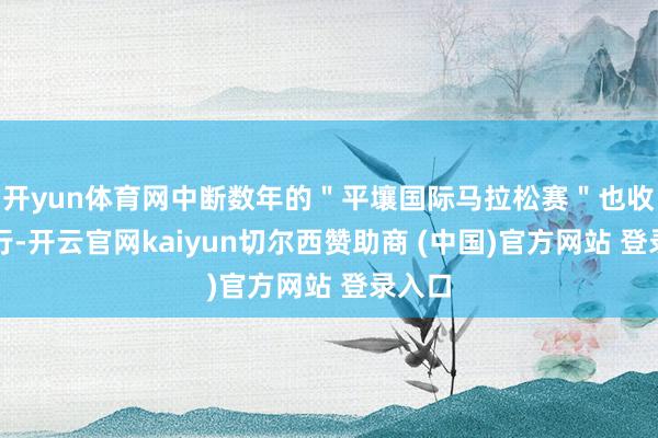 开yun体育网中断数年的＂平壤国际马拉松赛＂也收复举行-开云官网kaiyun切尔西赞助商 (中国)官方网站 登录入口