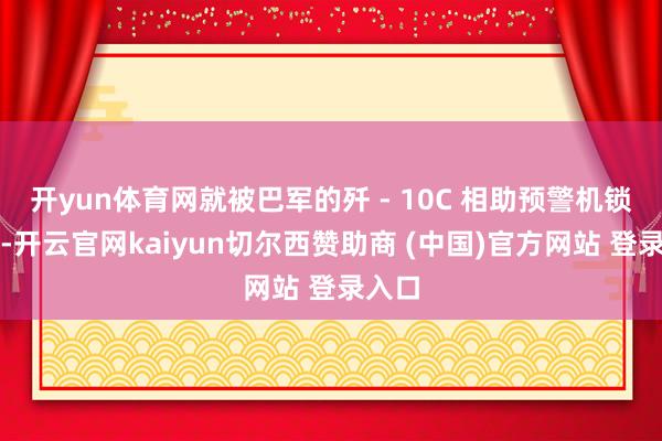 开yun体育网就被巴军的歼 - 10C 相助预警机锁定了-开云官网kaiyun切尔西赞助商 (中国)官方网站 登录入口
