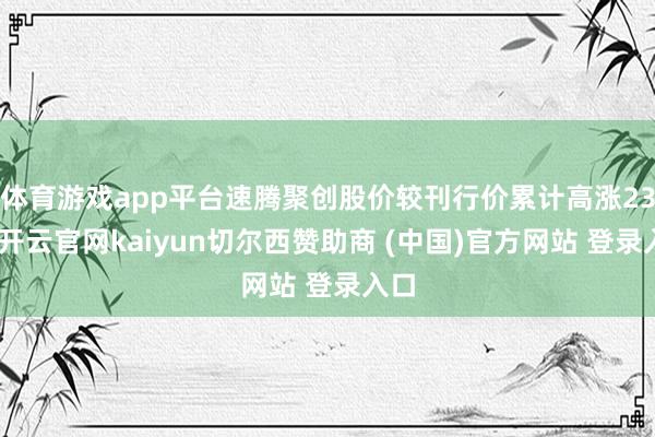 体育游戏app平台速腾聚创股价较刊行价累计高涨23%-开云官网kaiyun切尔西赞助商 (中国)官方网站 登录入口