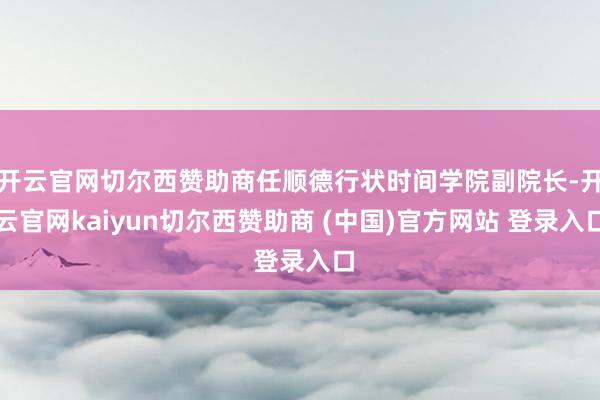 开云官网切尔西赞助商任顺德行状时间学院副院长-开云官网kaiyun切尔西赞助商 (中国)官方网站 登录入口
