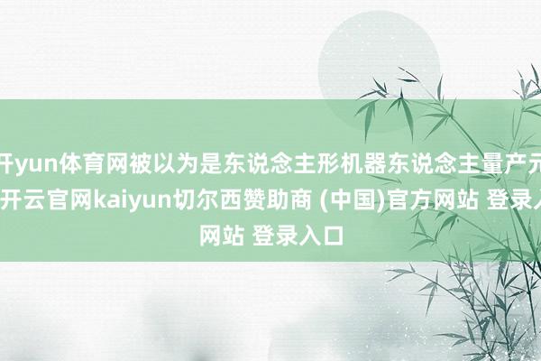 开yun体育网被以为是东说念主形机器东说念主量产元年-开云官网kaiyun切尔西赞助商 (中国)官方网站 登录入口