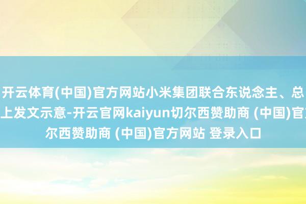 开云体育(中国)官方网站小米集团联合东说念主、总裁卢伟冰在社媒上发文示意-开云官网kaiyun切尔西赞助商 (中国)官方网站 登录入口