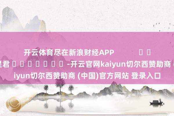 开云体育尽在新浪财经APP            						背负裁剪：卢昱君 							-开云官网kaiyun切尔西赞助商 (中国)官方网站 登录入口