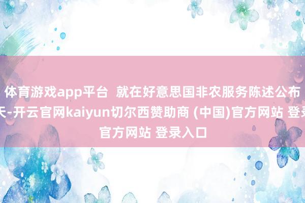 体育游戏app平台  就在好意思国非农服务陈述公布前几天-开云官网kaiyun切尔西赞助商 (中国)官方网站 登录入口