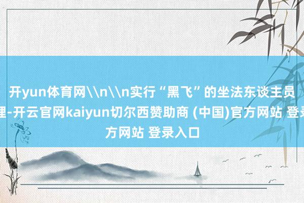 开yun体育网\n\n实行“黑飞”的坐法东谈主员被处理-开云官网kaiyun切尔西赞助商 (中国)官方网站 登录入口