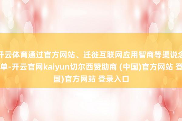 开云体育通过官方网站、迁徙互联网应用智商等渠说念线路名单-开云官网kaiyun切尔西赞助商 (中国)官方网站 登录入口