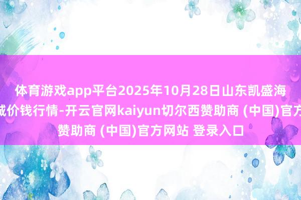 体育游戏app平台2025年10月28日山东凯盛海外农居品物流城价钱行情-开云官网kaiyun切尔西赞助商 (中国)官方网站 登录入口