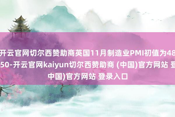 开云官网切尔西赞助商英国11月制造业PMI初值为48.6 预期50-开云官网kaiyun切尔西赞助商 (中国)官方网站 登录入口