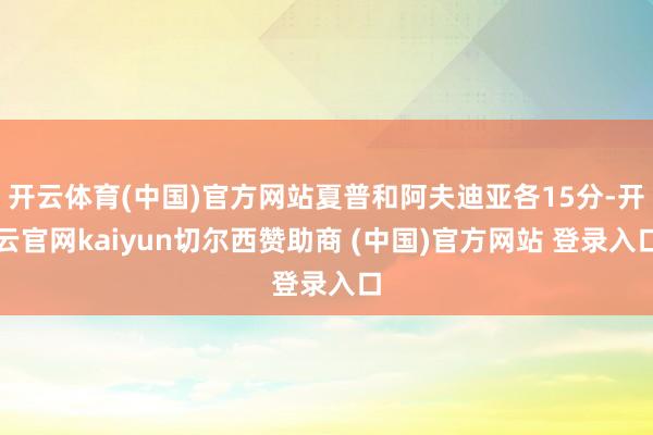 开云体育(中国)官方网站夏普和阿夫迪亚各15分-开云官网kaiyun切尔西赞助商 (中国)官方网站 登录入口