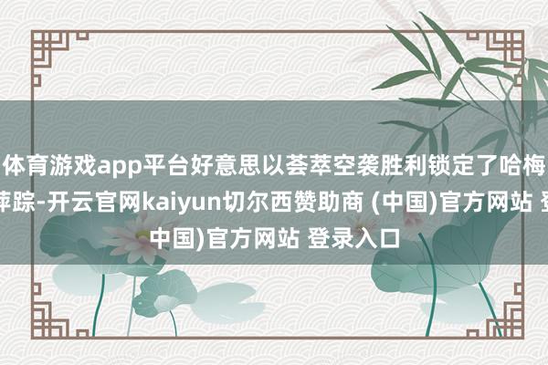 体育游戏app平台好意思以荟萃空袭胜利锁定了哈梅内伊的萍踪-开云官网kaiyun切尔西赞助商 (中国)官方网站 登录入口