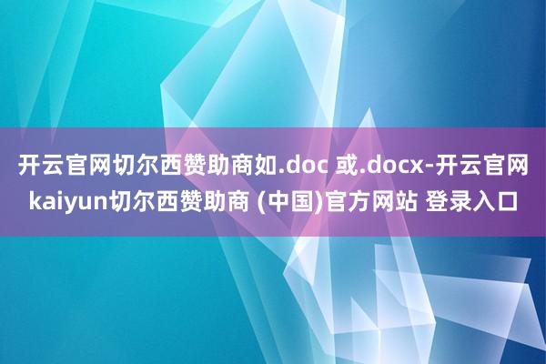 开云官网切尔西赞助商如.doc 或.docx-开云官网kaiyun切尔西赞助商 (中国)官方网站 登录入口