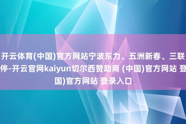 开云体育(中国)官方网站宁波东力、五洲新春、三联铸造涨停-开云官网kaiyun切尔西赞助商 (中国)官方网站 登录入口