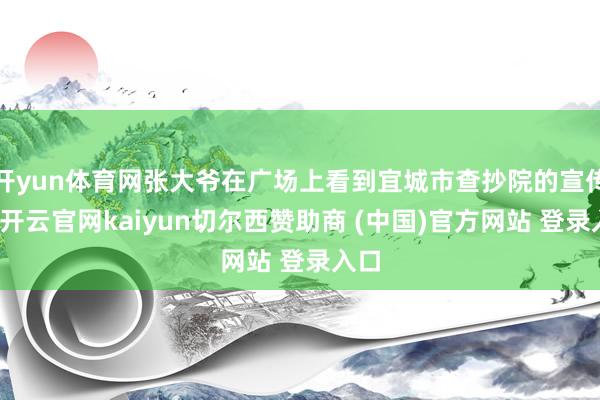 开yun体育网张大爷在广场上看到宜城市查抄院的宣传点-开云官网kaiyun切尔西赞助商 (中国)官方网站 登录入口