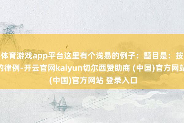 体育游戏app平台这里有个浅易的例子：题目是：按照螺旋线的律例-开云官网kaiyun切尔西赞助商 (中国)官方网站 登录入口